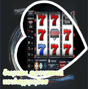 777 φρουτακια