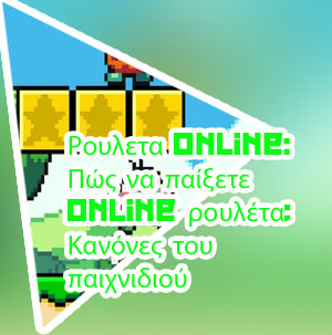 Δωρεαν παιχνιδια ρουλετα