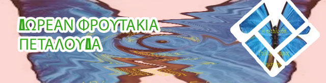 Δωρεαν φρουτακια πεταλουδα χωρισ λεφτα
