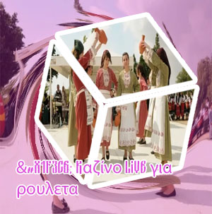 Δωρεαν ρουλετα ελληνικη