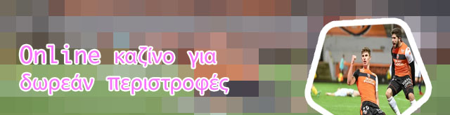 Καζίνο δωρεάν περιστροφές