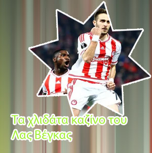 Καζινο λασ βεγκασ