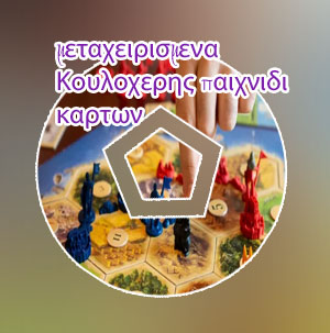 Κουλοχερησ παιχνιδια