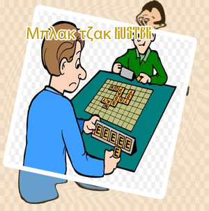 Μπλακ τζακ παιχνιδι
