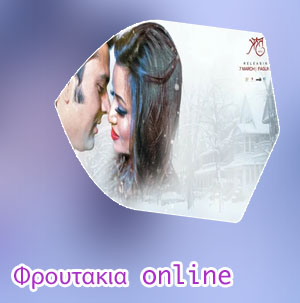 Ονλινε φρουτακια