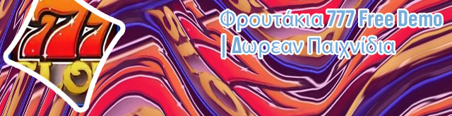 Φρουτακια δωρεαν 777