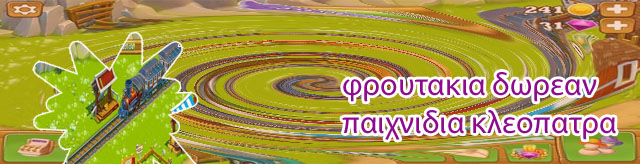 Φρουτακια δωρεαν παιχνιδια κλεοπατρα