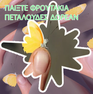 Φρουτακια free πεταλουδα