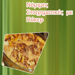 Ποκερ με πραγματικα λεφτα
