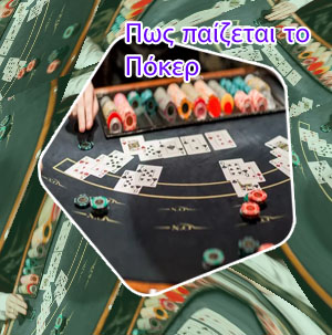 Poker πωσ παιζεται