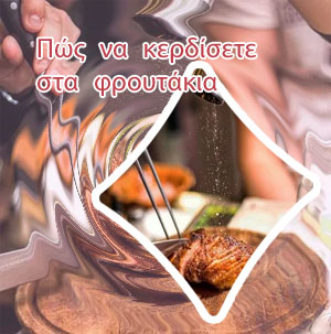 Πωσ κερδιζω στα φρουτακια