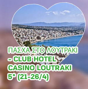 Προσφορα διαμονη καζινο λουτρακι