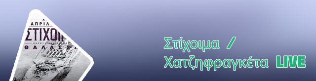 Στιχοιμα live